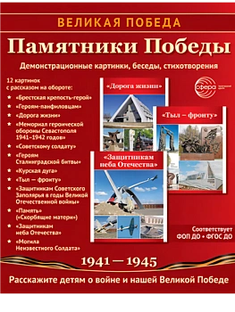 Великая Победа.Памятники Победы. 12 демонстрационных картинок рассказом на обороте (210х250 мм) - купить в магазине Кассандра, фото, 9785994934494, 