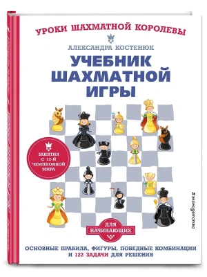 Учебник шахматной игры. Основные правила, фигуры, победные комбинации и 122 задачи для решения- купить в магазине Кассандра, фото, 9785041564773, 