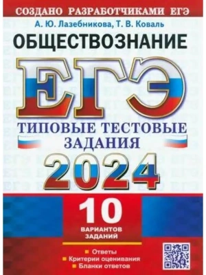 ЕГЭ. Обществознание-2024. 10 ВАРИАНТОВ. ТИПОВЫЕ ТЕСТОВЫЕ ЗАДАНИЯ- купить в магазине Кассандра, фото, 9785377194378, 