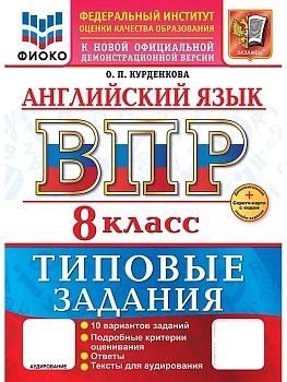 ВПР.ФИОКО.Английский язык 8кл.10 вариантов.ТЗ.ФГОС НОВЫЙ+SCФГОС НОВЫЙ+SC + АУДИРОВАНИЕ - купить в магазине Кассандра, фото, 9785377217718, 