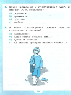 Литературное чтение 4класс.Климанова.Горецкий.Тесты 2020ч.1. ФГОС (к новому учебнику)- купить в магазине Кассандра, фото, 9785377146452, 