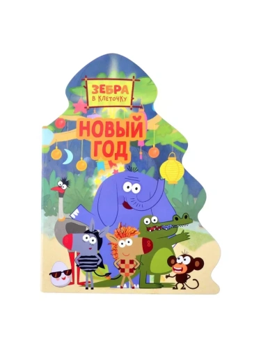 Зебра в клеточку. Новый год- купить в магазине Кассандра, фото, 9785378322855, 