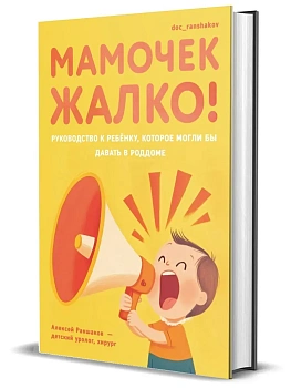 Мамочек жалко! Руководство к ребенку, которое могли бы давать в роддоме - купить в магазине Кассандра, фото, 9785447007157, 