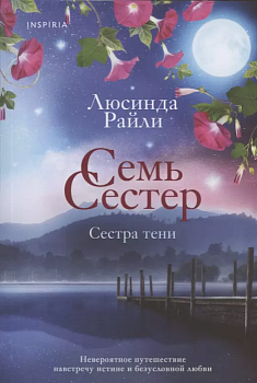Семь сестер. Сестра тени (Семь сестер #3) - купить в магазине Кассандра, фото, 9785041568252, 