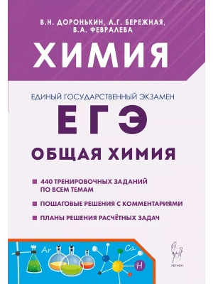 ЕГЭ.Химия-2026.Раздел "Общая химия". 5-е изд.- купить в магазине Кассандра, фото, 9785996617067, 