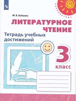 ПШ.Литературное чтение 3кл.Климанова.Тетрадь учебных достижений.2021. - купить в магазине Кассандра, фото, 9785090850162, 