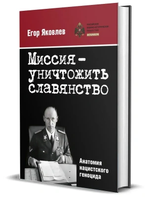Миссия - уничтожить славянство. Анатомия нацистского геноцида- купить в магазине Кассандра, фото, 9785447007218, 