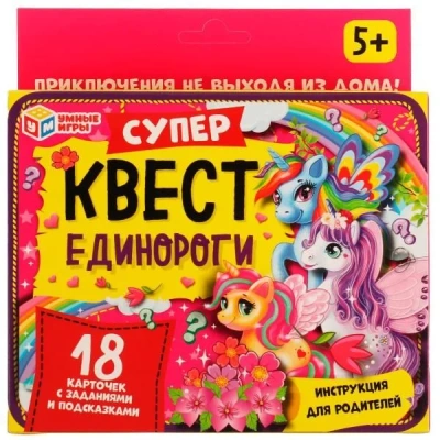 Единороги. Супер-квест. 18 Карточек. Настольная игра. 170х138х40 мм. Умные игры в кор.50шт- купить в магазине Кассандра, фото, 4680107970329, 