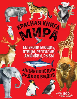Красная книга мира. Млекопитающие, птицы, рептилии, амфибии, рыбы - купить в магазине Кассандра, фото, 9785041550677, 