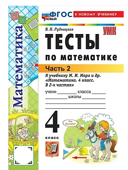 Математика 4кл.Моро.Тесты.ч.2.ФГОС НОВЫЙ (к новому учебнику) - купить в магазине Кассандра, фото, 9785377220695, 