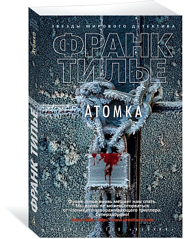 Атомка (нов/обл.) (мягк/обл.) - купить в магазине Кассандра, фото, 9785389159549, 