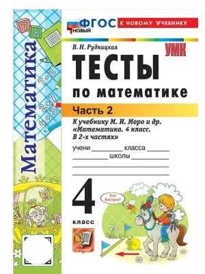 Математика 4кл.Моро.Тесты.ч.2.ФГОС НОВЫЙ (к новому учебнику)- купить в магазине Кассандра, фото, 9785377220695, 
