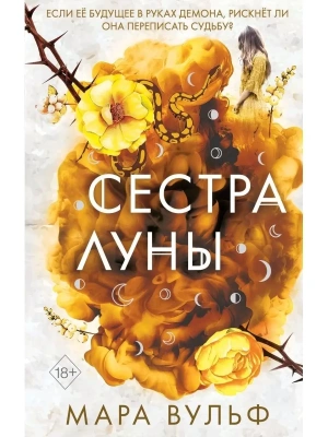 Сестры-ведьмы. Сестра луны (#2)- купить в магазине Кассандра, фото, 9785041190484, 