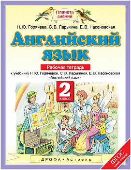 ПЗ.Английский язык 2кл.Рабочая тетрадь.ФГОС. - купить в магазине Кассандра, фото, 9785358187856, 