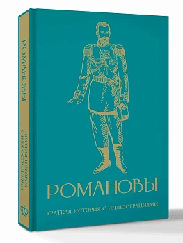 Романовы. Краткая история с иллюстрациями - купить в магазине Кассандра, фото, 9785171842420, 