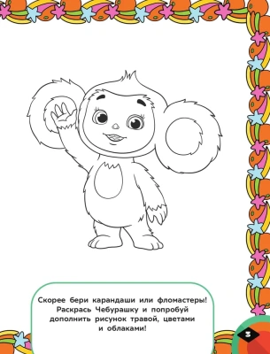 Чебурашка. Апельсиновый переполох. Игры и лабиринты (с наклейками)- купить в магазине Кассандра, фото, 9785171535544, 