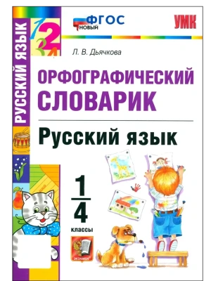 Словарик по русскому языку.Орфографический.1-4 КЛАССЫ.ФГОС НОВЫЙ- купить в магазине Кассандра, фото, 9785377215493, 