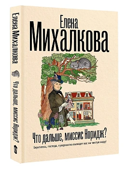 Что дальше, миссис Норидж? - купить в магазине Кассандра, фото, 9785171605810, 