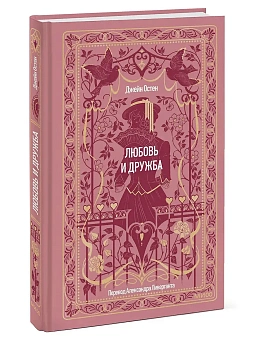 Любовь и дружба. Вечные истории - купить в магазине Кассандра, фото, 9785002810222, 