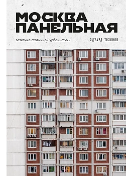 Москва панельная. Эстетика столичной урбанистики - купить в магазине Кассандра, фото, 9785042270093, 