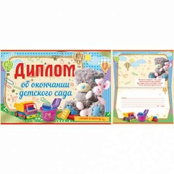Диплом об окончании детского сада - купить в магазине Кассандра, фото, 4607178600177, 