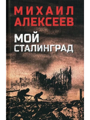 Мой Сталинград- купить в магазине Кассандра, фото, 9785448448867, 