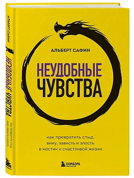Неудобные чувства. Как превратить стыд, вину, зависть и злость в мостик к счастливой жизни - купить в магазине Кассандра, фото, 9785042203640, 