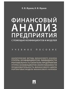 Финансовый анализ предприятия с помощью коэффициентов и моделей. Уч.пос.-М.:Проспект,2026. - купить в магазине Кассандра, фото, 9785392453139, 