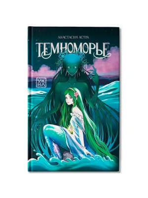 Темноморье- купить в магазине Кассандра, фото, 9785222426777, 