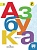 Азбука 1 класс Горецкий. 2021-2022. часть 2. ФГОС. - купить в магазине Кассандра, фото, 9785090890434, 