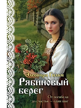 Рябиновый берег (Женская сага #6) - купить в магазине Кассандра, фото, 9785042068904, 