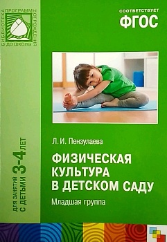 ФГОС.Физическая культура в детском саду. (3-4 года) - купить в магазине Кассандра, фото, 0978543515774, 