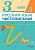 Чистописание 3кл.Илюхина.Рабочая тетрадь.Ч.3.2023 - купить в магазине Кассандра, фото, 9785090978194, 