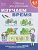 6-7 лет. Изучаем время (Раб.тетрадь) - купить в магазине Кассандра, фото, 9785353070023, 