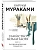 Убийство Командора. Книга 1. Возникновение замысла - купить в магазине Кассандра, фото, 9785041572914, 