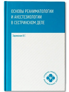 Основы реаниматологии и анестезиологии в сестринском деле - купить в магазине Кассандра, фото, 9785222479889, 