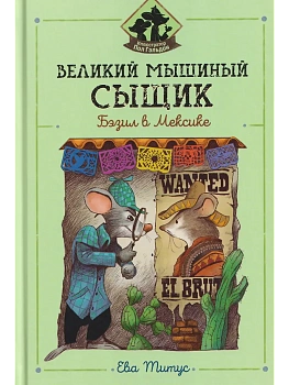 Великий мышиный сыщик: Бэзил в Мексике - купить в магазине Кассандра, фото, 9785222347669, 