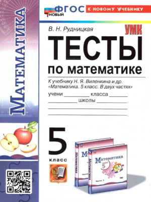 Математика 5 класс Виленкин. Тесты. (ПРОСВЕЩЕНИЕ). ФГОС НОВЫЙ (к новому учебнику)- купить в магазине Кассандра, фото, 9785377198222, 