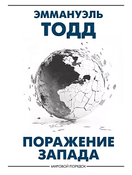 Поражение Запада - купить в магазине Кассандра, фото, 9785171653835, 