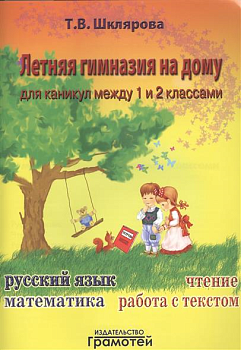 Шклярова. Летняя гимназия на дому между 1-2 класс ассами - купить в магазине Кассандра, фото, 9785897697175, 