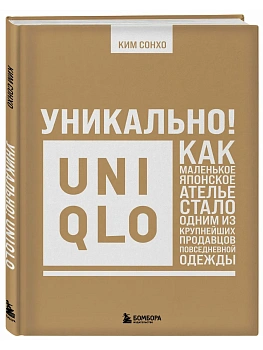 Уникально! Uniqlo. Как маленькое японское ателье стало одним из крупнейших продавцов повседневной одежды - купить в магазине Кассандра, фото, 9785042252464, 