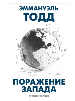 Поражение Запада- купить в магазине Кассандра, фото, 9785171653835, 