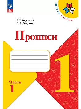 Прописи. 1 класс. В 4-х частях. Часть 1 - купить в магазине Кассандра, фото, 9785091239614, 