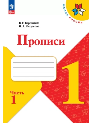 Прописи. 1 класс. В 4-х частях. Часть 1- купить в магазине Кассандра, фото, 9785091239614, 