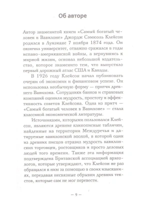 Самый богатый человек в Вавилоне. Классическое издание, исправленное и дополненное- купить в магазине Кассандра, фото, 9785171061487, 