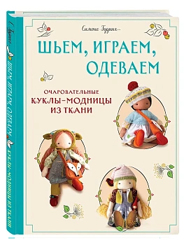Шьем, играем, одеваем. Очаровательные куклы-модницы из ткани - купить в магазине Кассандра, фото, 9785041997922, 