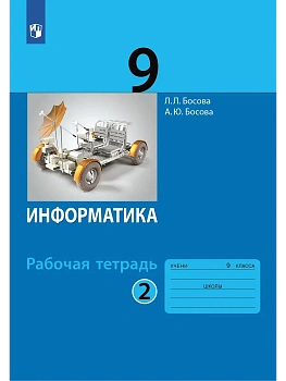Информатика 9кл.Босова.Рабочая тетрадь.2024.ч.2.ФГОС - купить в магазине Кассандра, фото, 9785091140958, 