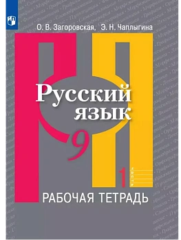 Русский язык 9кл.Рыбченкова.Рабочая тетрадь ч.1.2024 - купить в магазине Кассандра, фото, 9785091132571, 
