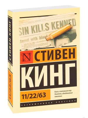 11/22/63- купить в магазине Кассандра, фото, 9785171220860, 