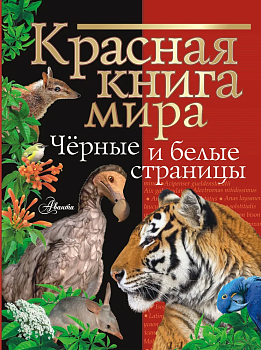 Красная книга мира. Черные и белые страницы - купить в магазине Кассандра, фото, 9785171506285, 